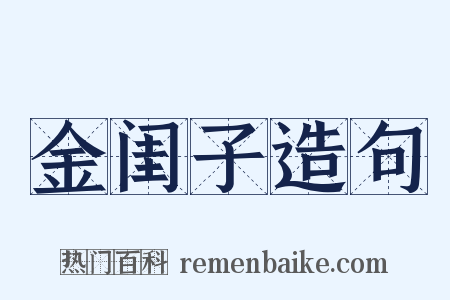 金闺子造句是什么意思的图片